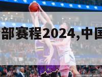 中国女足全部赛程2024,中国女足赛程2020