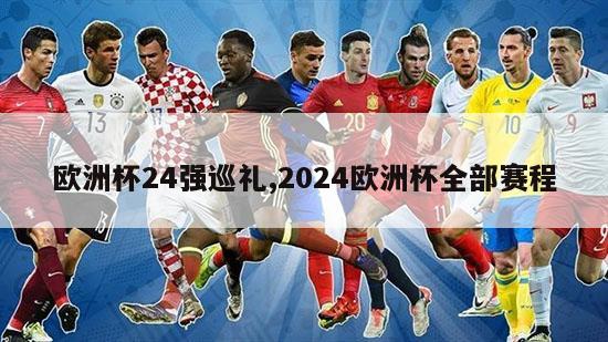 欧洲杯24强巡礼,2024欧洲杯全部赛程