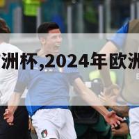 2024年欧洲杯,2024年欧洲杯赛程时间表