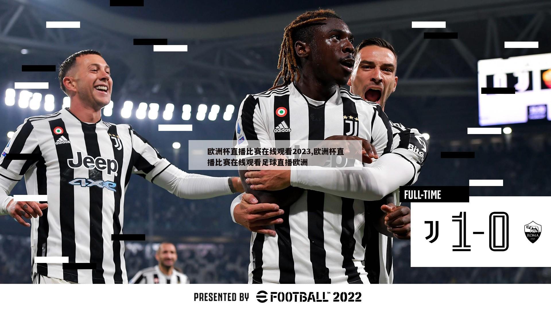 欧洲杯直播比赛在线观看2023,欧洲杯直播比赛在线观看足球直播欧洲