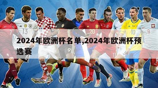 2024年欧洲杯名单,2024年欧洲杯预选赛